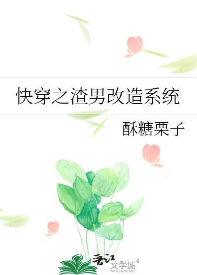 快穿之渣男改造系统封面