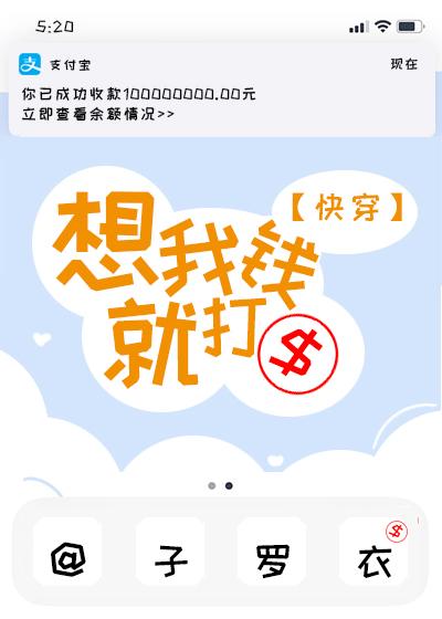想我就打钱[快穿]封面