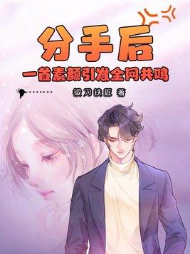 分手后，一首素颜引发全网共鸣封面
