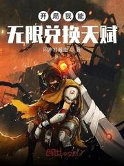 开局我能无限兑换天赋封面
