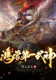 鸿蒙第一武神封面