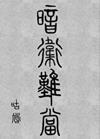暗卫难当封面