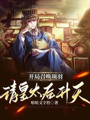 开局召唤项羽，请皇太后升天封面