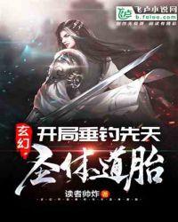 玄幻：开局垂钓先天圣体道胎封面