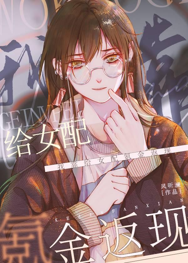 我靠给女配氪金返现封面