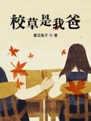 校草是我爸封面