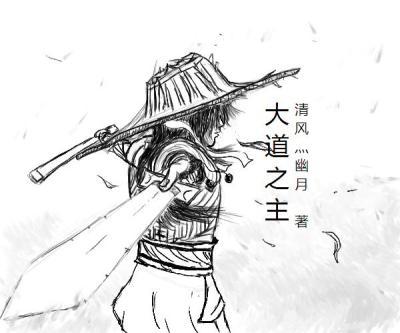 大道之主封面