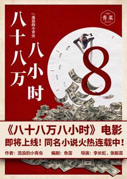 八十八万八小时封面