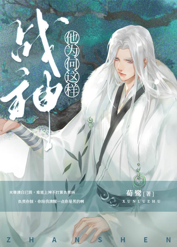 战神他为何这样封面