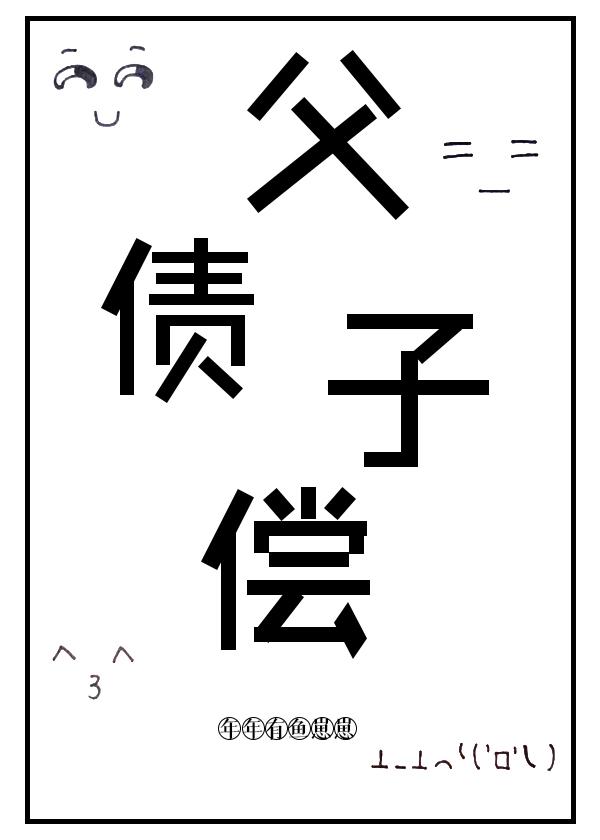 父债子偿封面