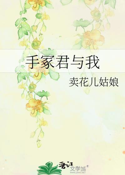 手冢君与我封面