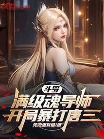 斗罗：满级魂导师，开局暴打唐三封面