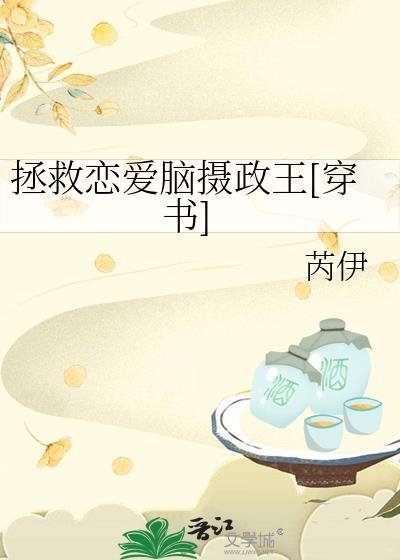拯救恋爱脑摄政王[穿书]封面