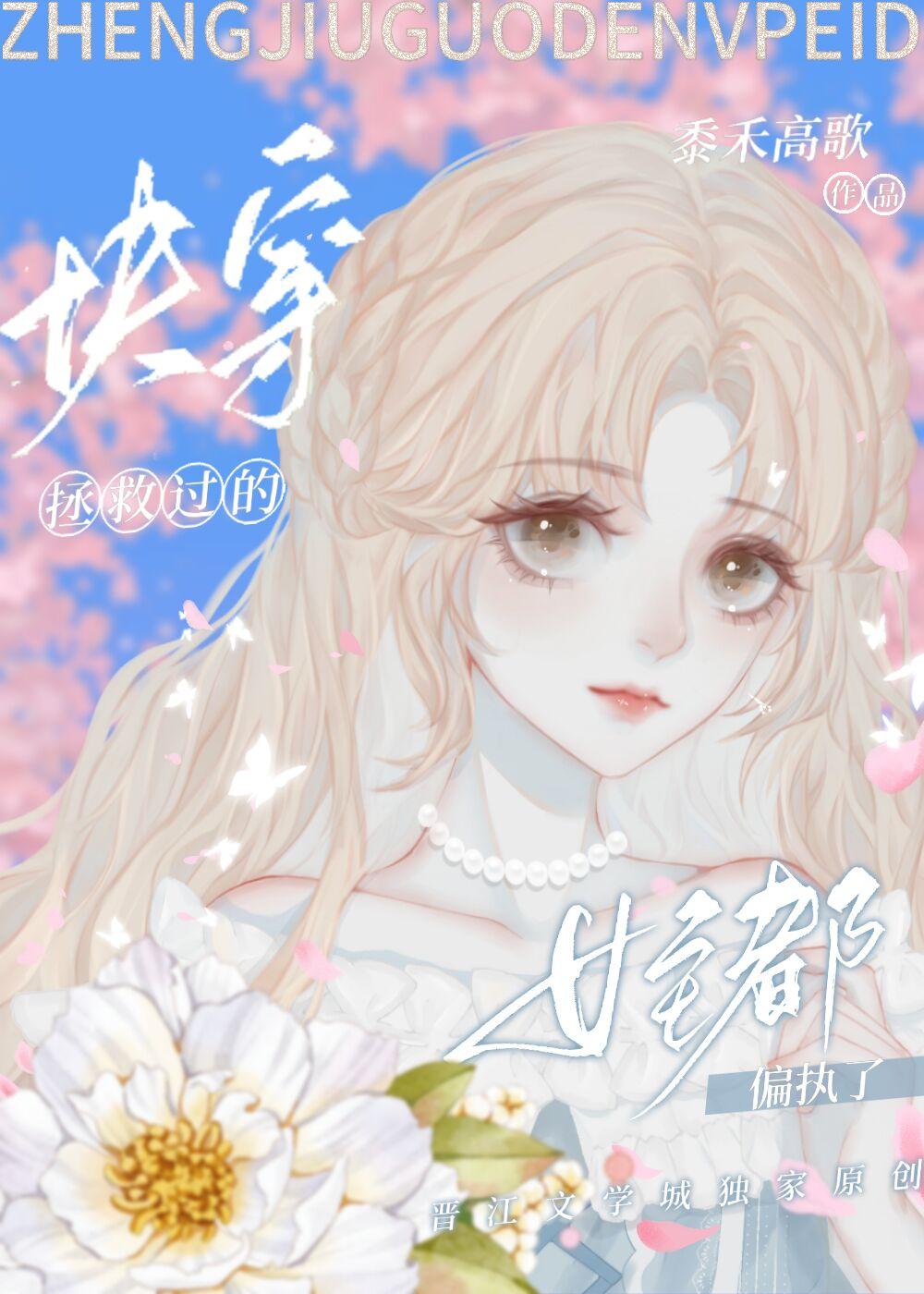 拯救过的女主都偏执了[快穿]封面