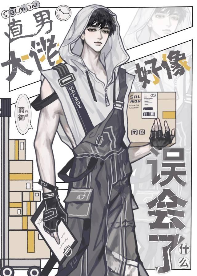直男大佬好像误会了什么封面