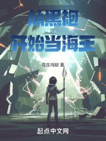 从黑袍开始当海王封面