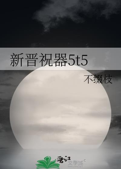 新晋祝器5t5封面