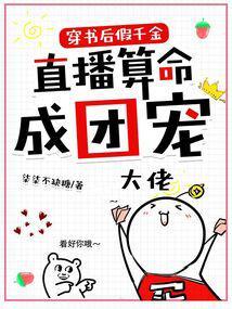 穿书后假千金直播算命成团宠封面