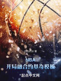 NBA：开局融合约基奇模板封面