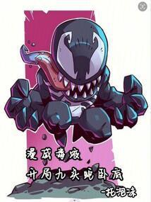 漫威毒液，开局九头蛇卧底封面