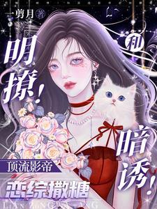 明撩！暗诱！和顶流影帝恋综撒糖封面