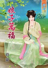 娘子万福（上）封面