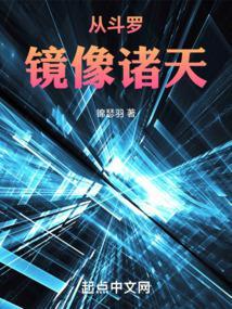 从斗罗镜像诸天封面