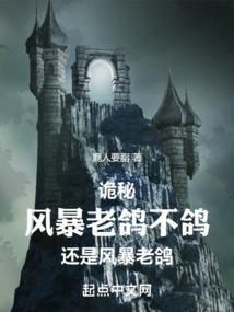 诡秘：风暴老鸽不鸽还是风暴老鸽封面