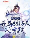 洪荒之开局踏破凌霄殿封面