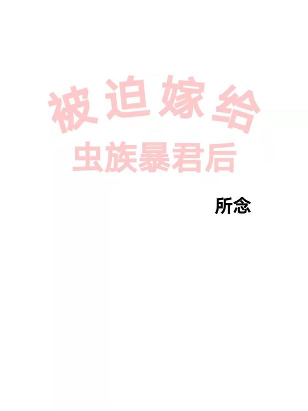被迫嫁给虫族暴君后封面