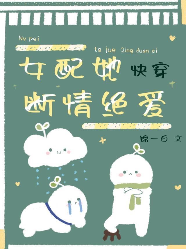 女配她断情绝爱[快穿]封面