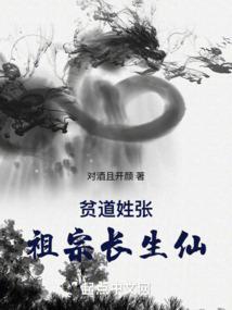 贫道姓张，祖宗长生仙封面