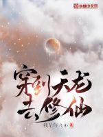 穿到天龙去修仙封面