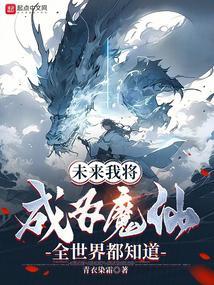 未来我将成为魔仙，全世界都知道封面