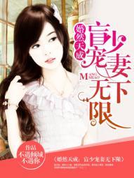 婚然天成：盲少宠妻无下限封面