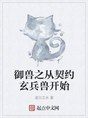 御兽之从契约玄兵兽开始封面