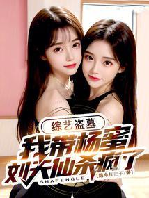综艺盗墓：我带杨蜜刘天仙杀疯了封面