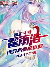 重生斗罗霍雨浩，还好我有模拟器封面