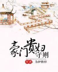 傻女替嫁惊全球顾微微封烨霆封面