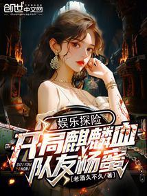 娱乐探险：开局麒麟血，队友杨蜜封面