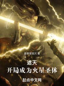 遮天：开局成为火星圣体封面