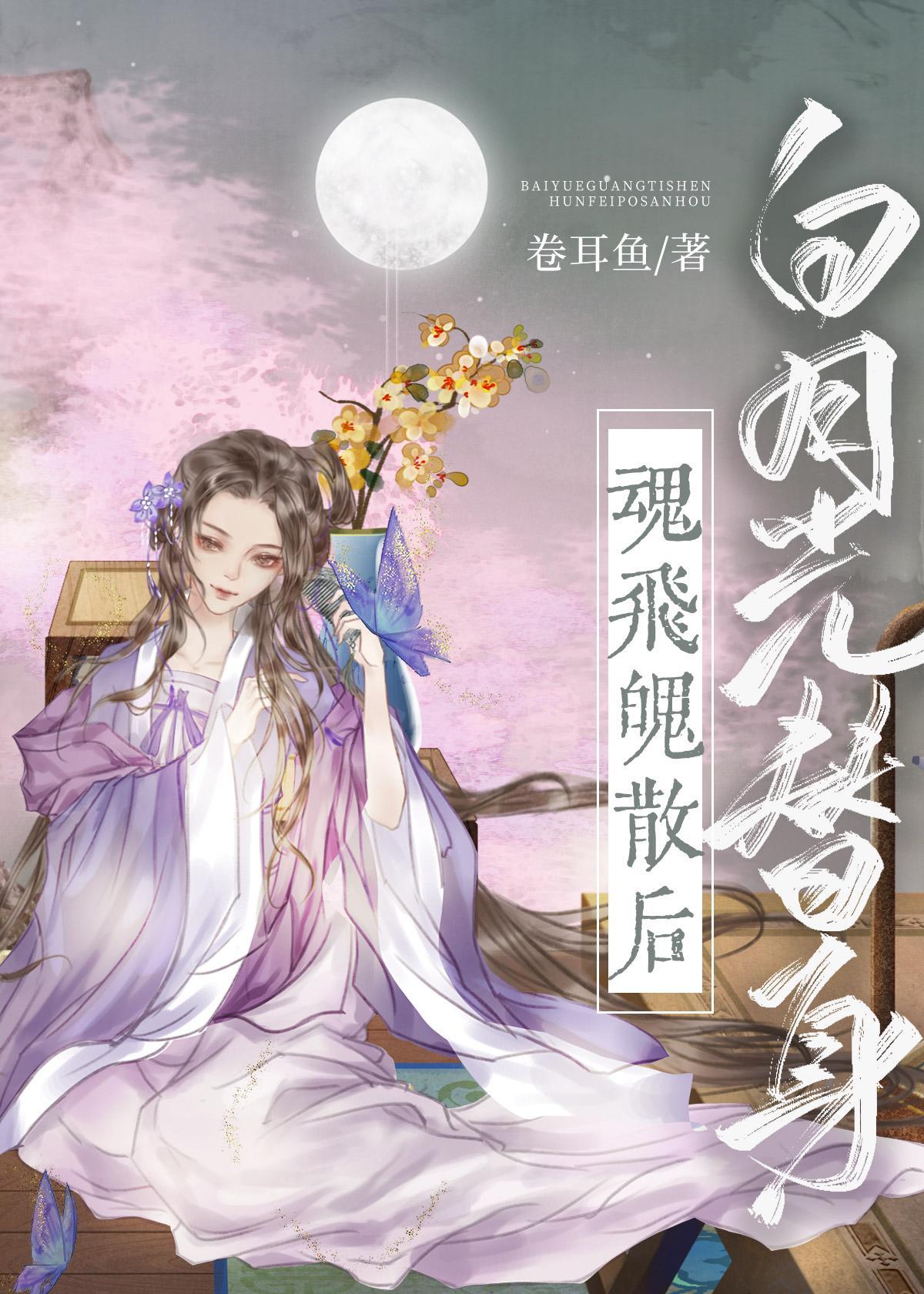 白月光替身魂飞魄散后封面