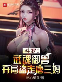 斗罗：武魂御兽，开局盗走唐三妈封面