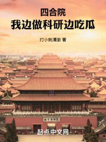 四合院：我边做科研边吃瓜封面