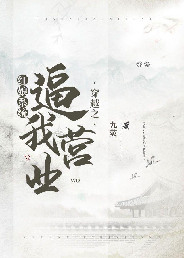 穿越后红娘系统逼我营业封面