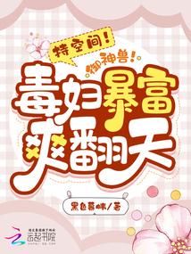 持空间！御神兽！毒妇暴富爽翻天封面