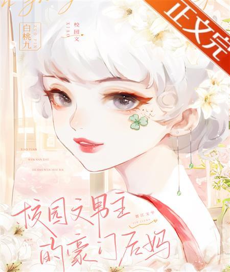 校园文男主的豪门后妈封面