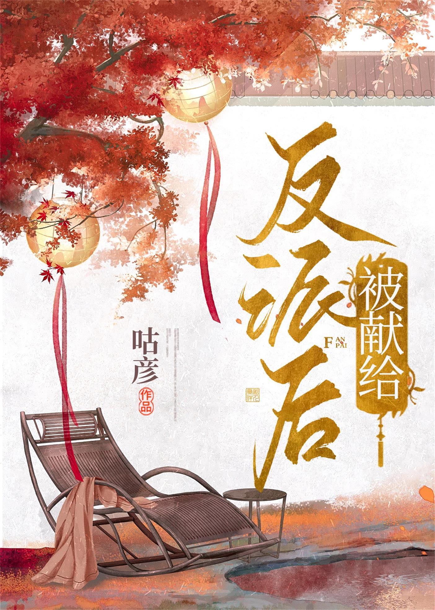 被献给反派后封面