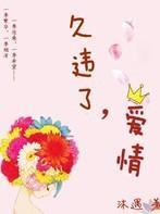 久违了，爱情封面