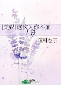 [美娱]这次为你不崩人设封面
